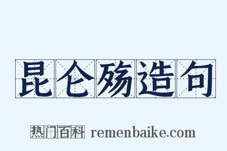 昆仑殇造句是什么意思的图片